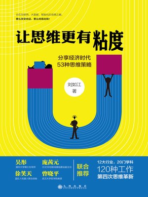 cover image of 让思维更有粘度